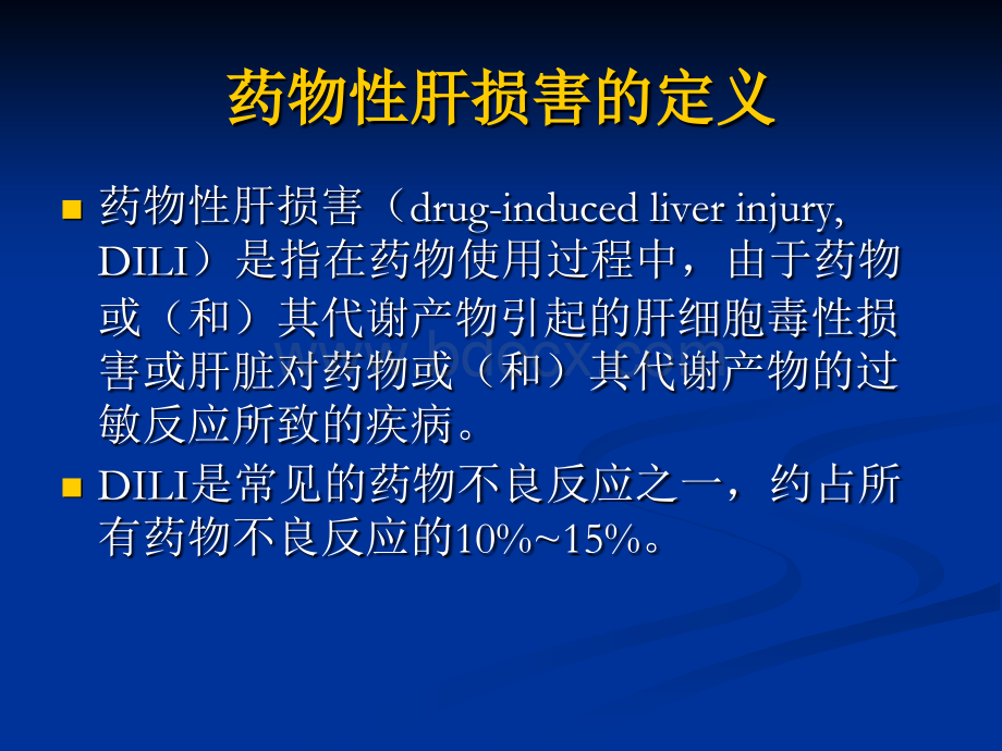 药物性肝损害的诊断与治疗_精品文档.ppt_第2页