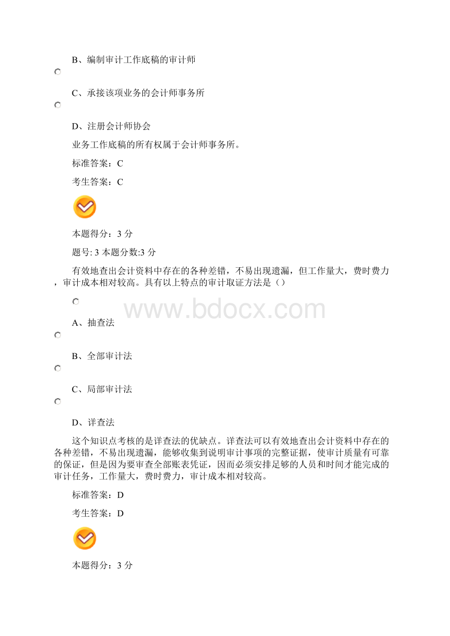 审计学选择题大全超全.docx_第2页