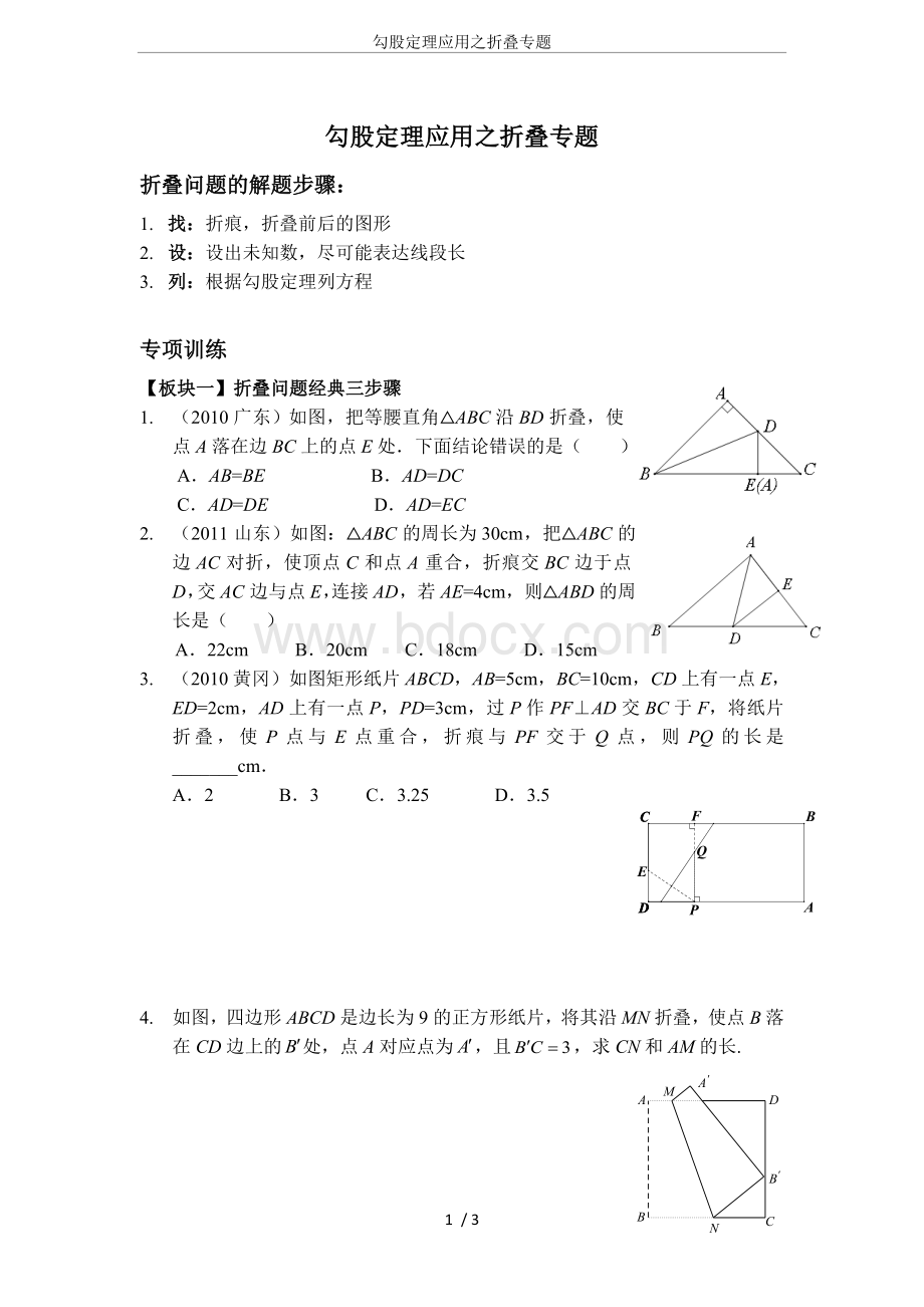 勾股定理应用之折叠专题Word格式文档下载.doc_第1页