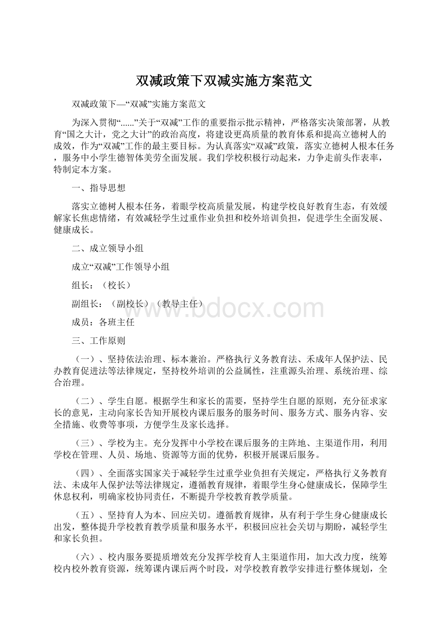 双减政策下双减实施方案范文文档格式.docx