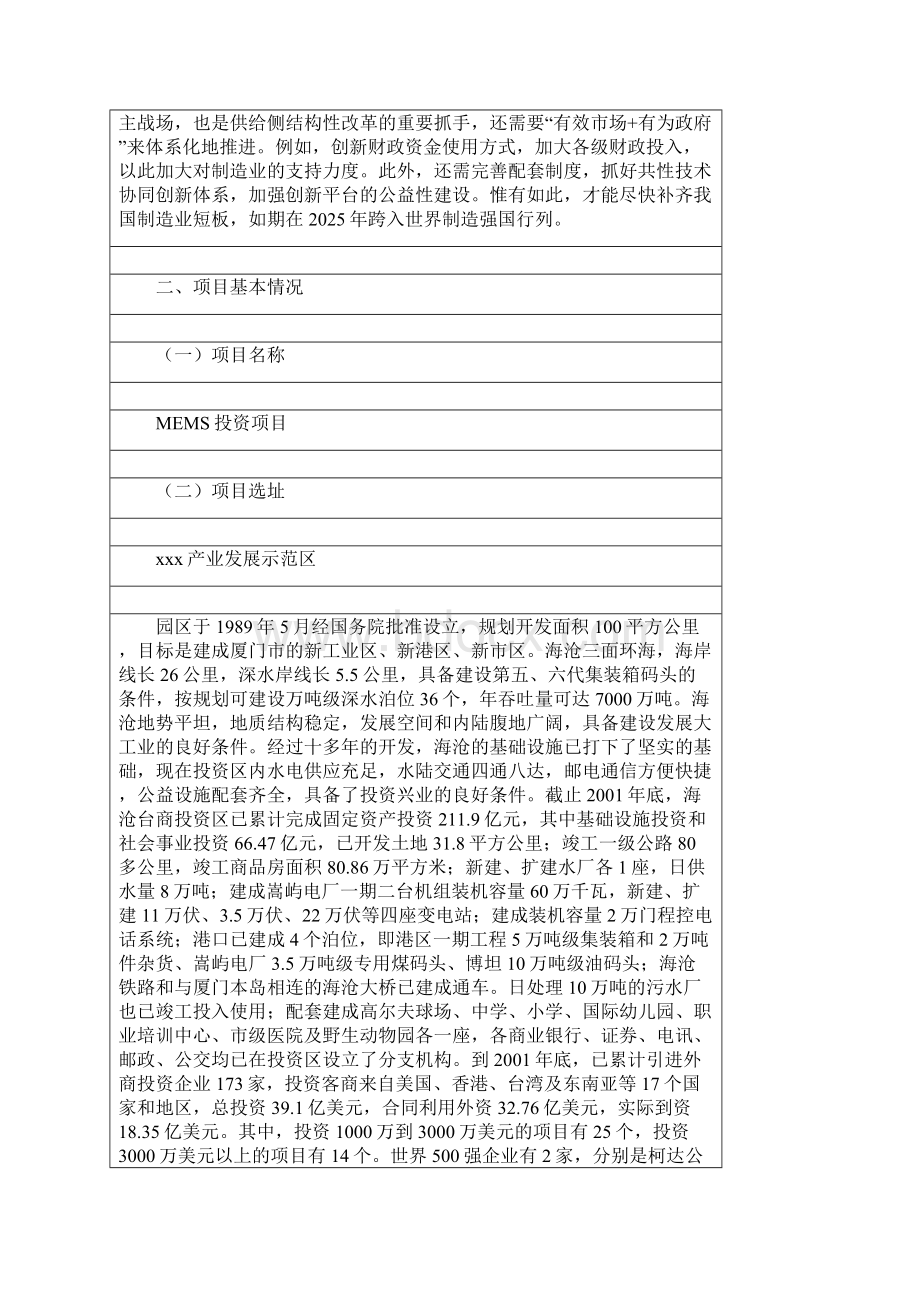 MEMS投资项目可行性研究报告Word下载.docx_第2页