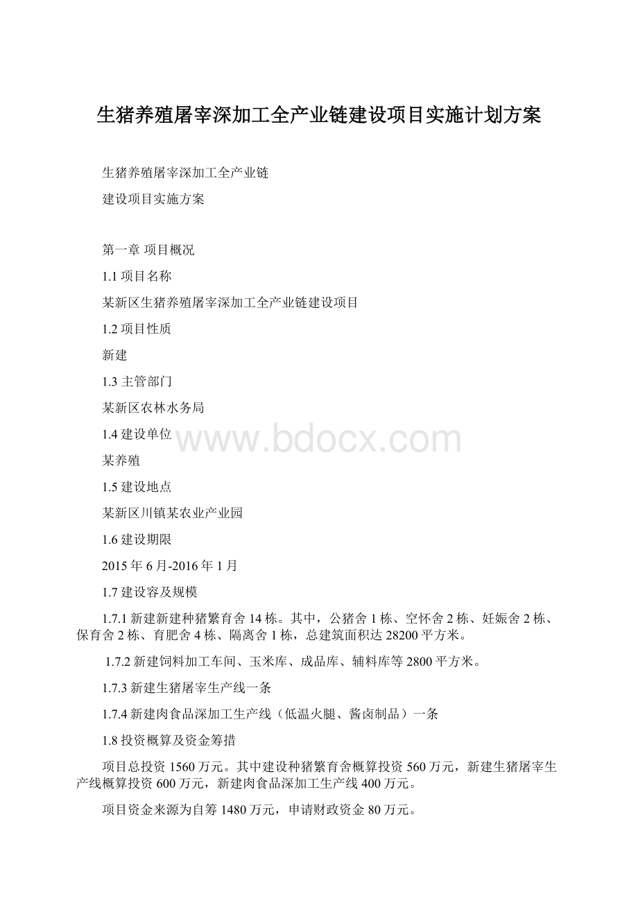 生猪养殖屠宰深加工全产业链建设项目实施计划方案.docx