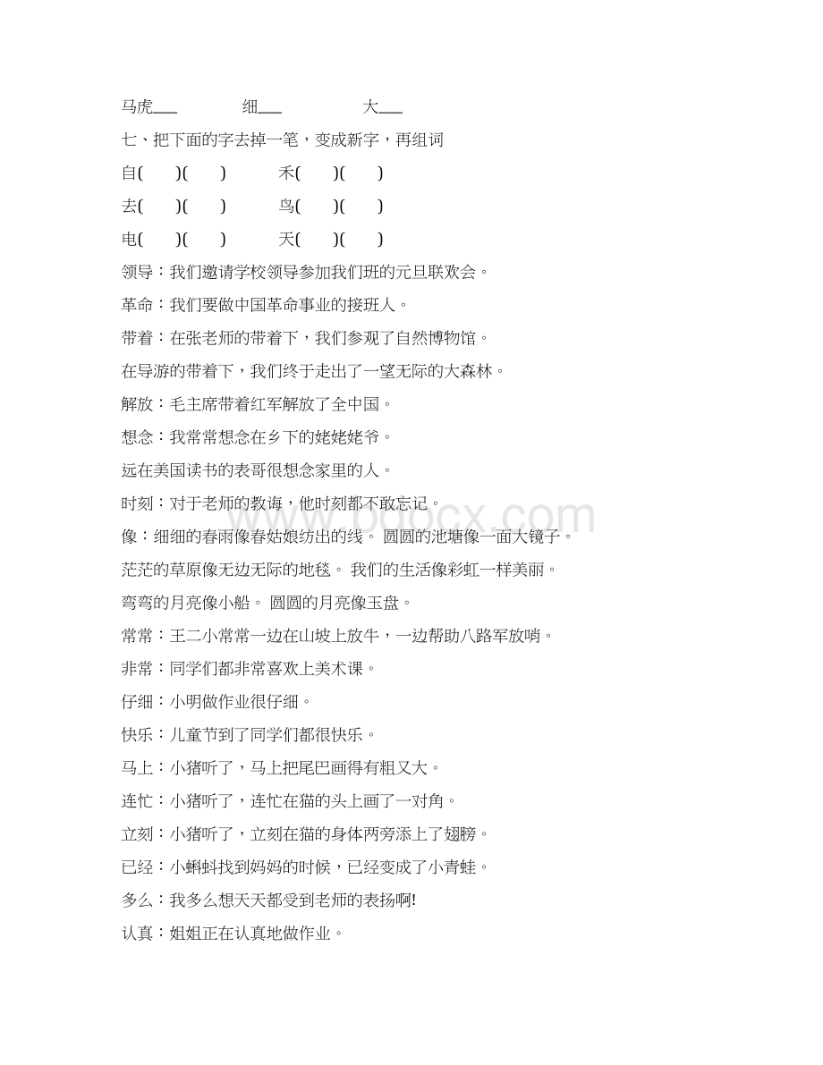 人教版小学一年级下册语文组词造句练习题Word格式文档下载.docx_第2页