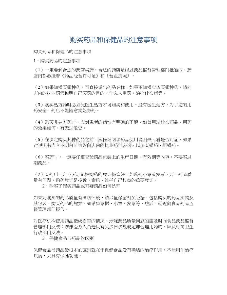 购买药品和保健品的注意事项Word格式文档下载.docx_第1页