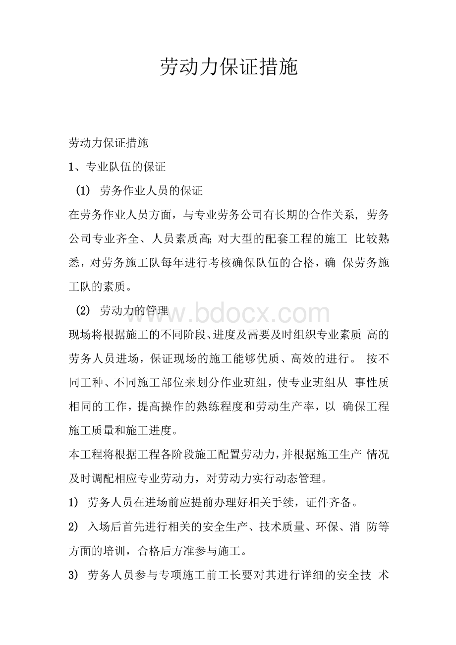 劳动力保证措施Word文档下载推荐.docx