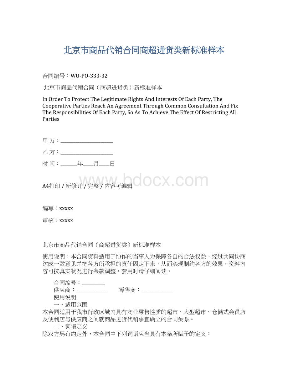 北京市商品代销合同商超进货类新标准样本.docx_第1页