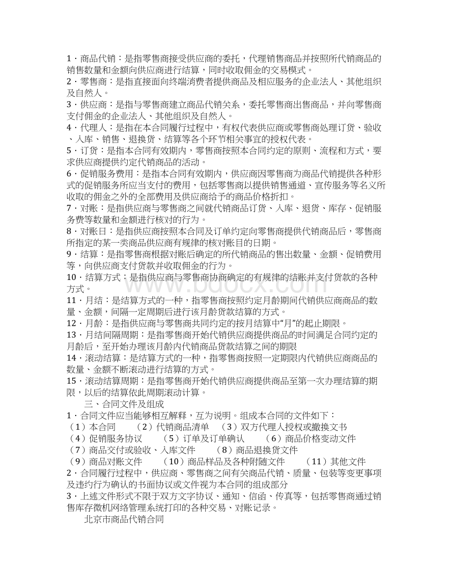 北京市商品代销合同商超进货类新标准样本.docx_第2页