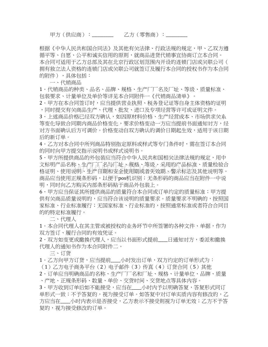 北京市商品代销合同商超进货类新标准样本.docx_第3页