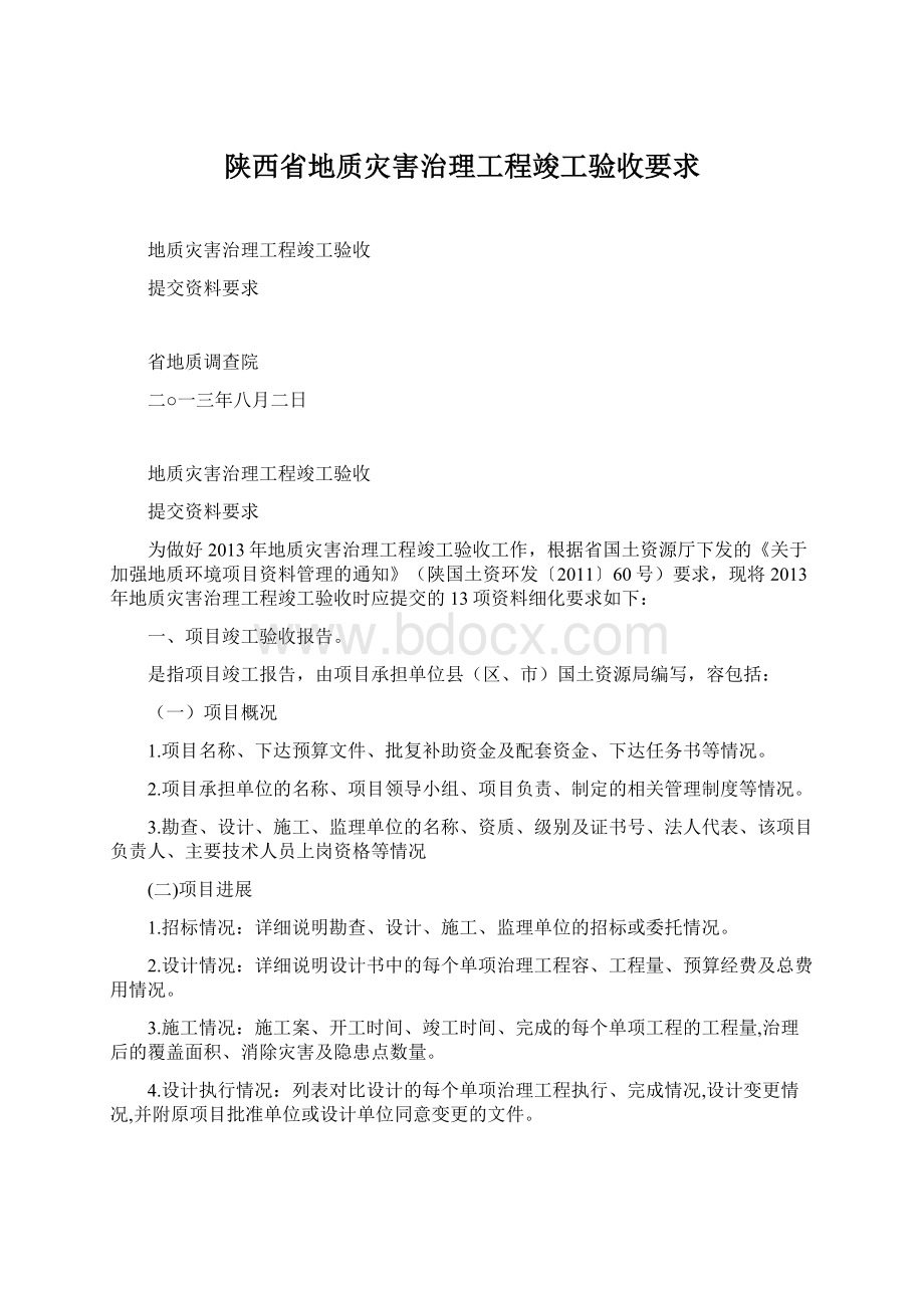 陕西省地质灾害治理工程竣工验收要求.docx