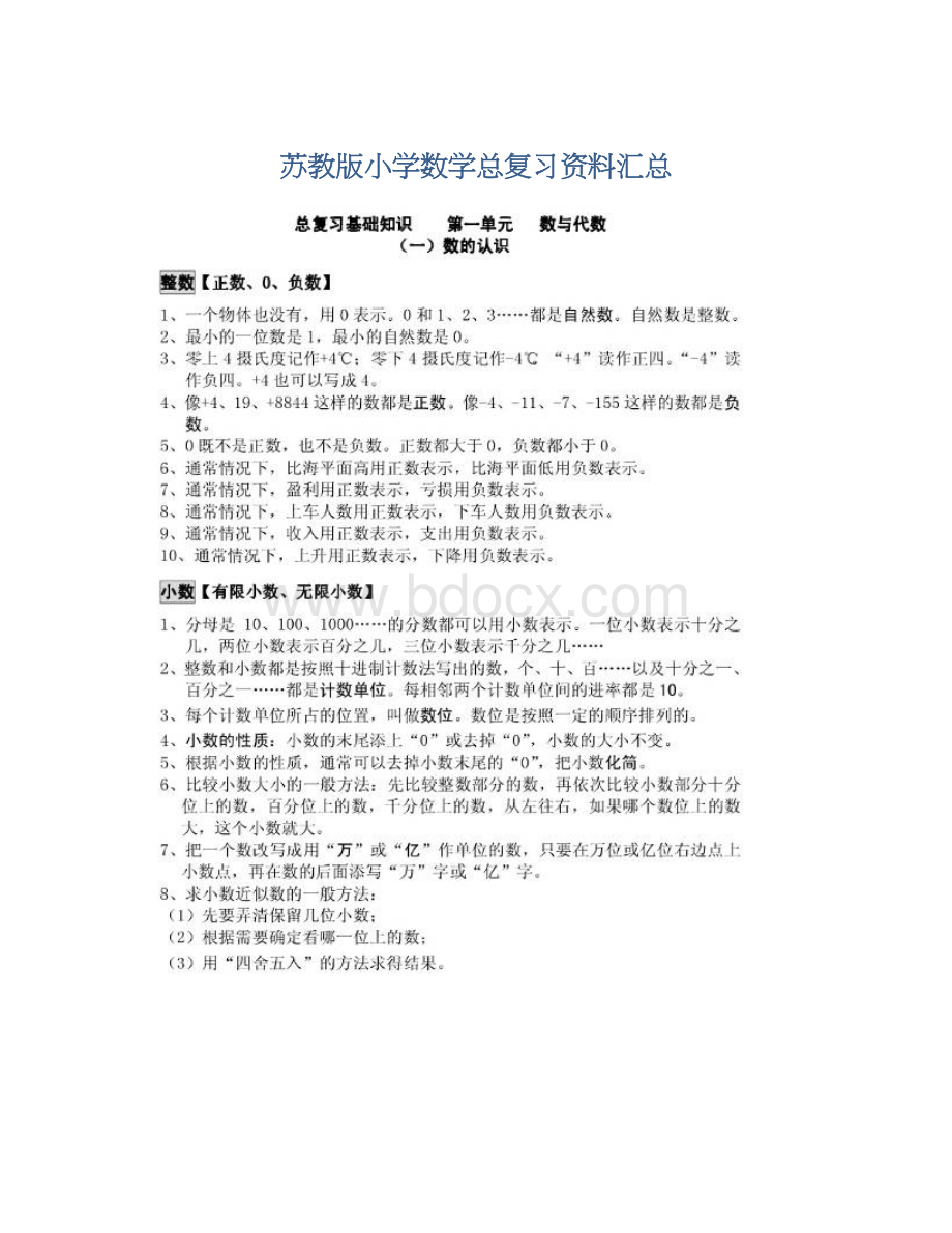 苏教版小学数学总复习资料汇总Word文档下载推荐.docx_第1页