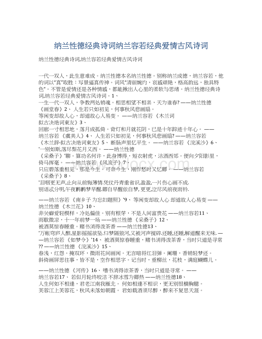 纳兰性德经典诗词纳兰容若经典爱情古风诗词文档格式.docx_第1页