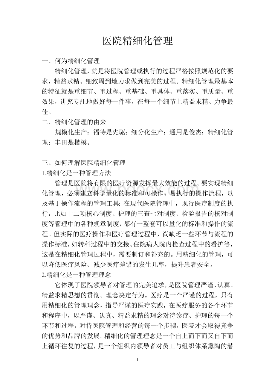 医院精细化管理Word文档下载推荐.doc_第1页