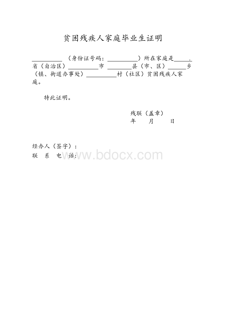 贫困残疾人家庭毕业生证明Word格式文档下载.docx