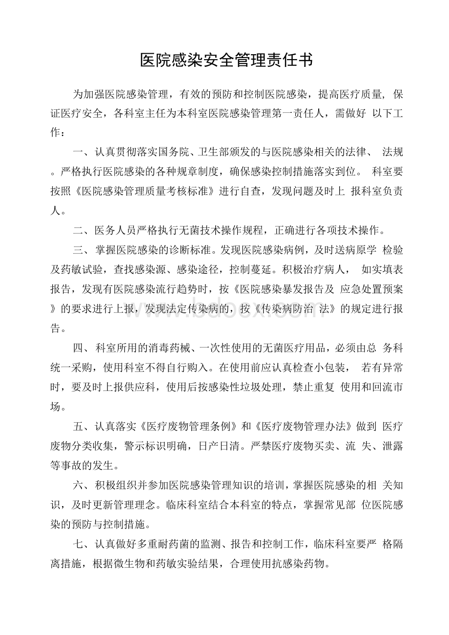 医院感染安全责任书Word格式.docx_第1页