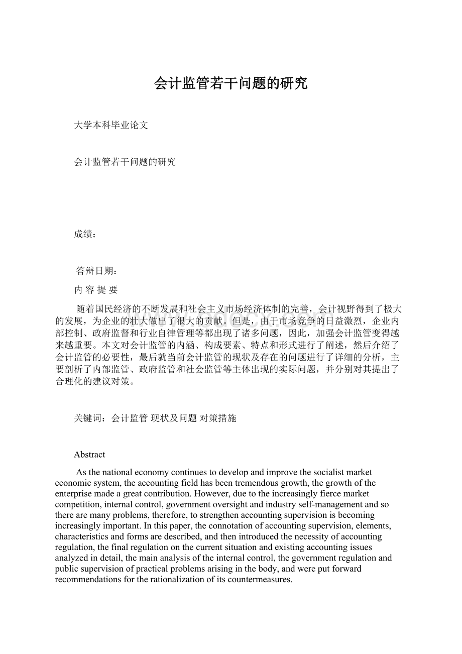 会计监管若干问题的研究文档格式.docx