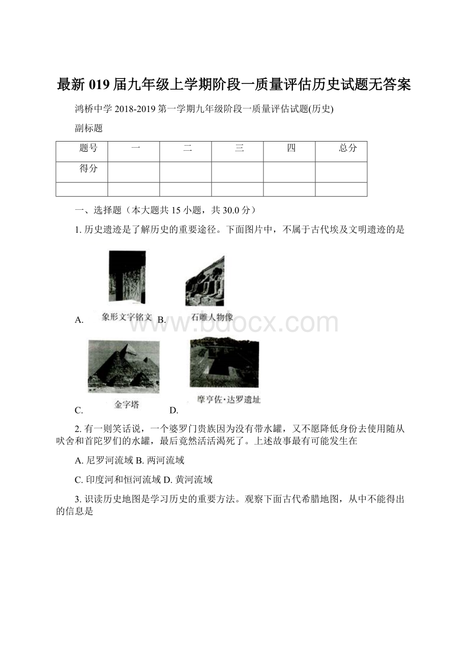 最新019届九年级上学期阶段一质量评估历史试题无答案Word文件下载.docx_第1页