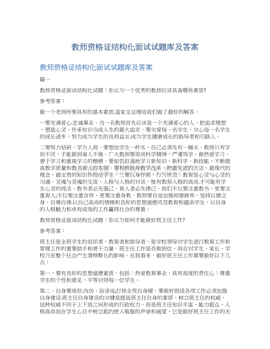 教师资格证结构化面试试题库及答案.docx_第1页