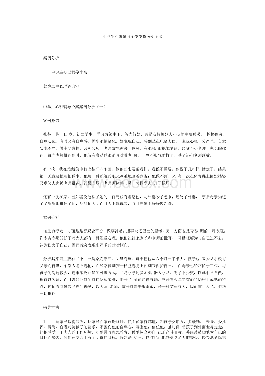 中学生心理辅导个案案例分析记录.docx