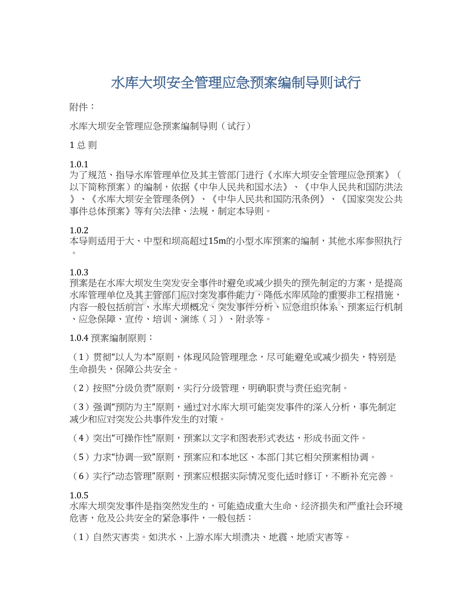 水库大坝安全管理应急预案编制导则试行Word格式.docx_第1页