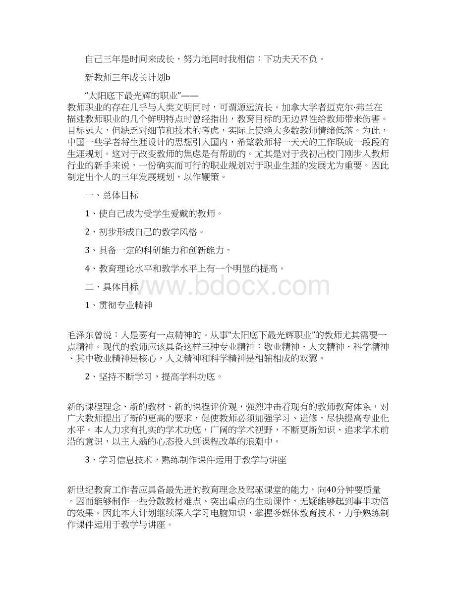 教师最新热门三年成长计划.docx_第3页