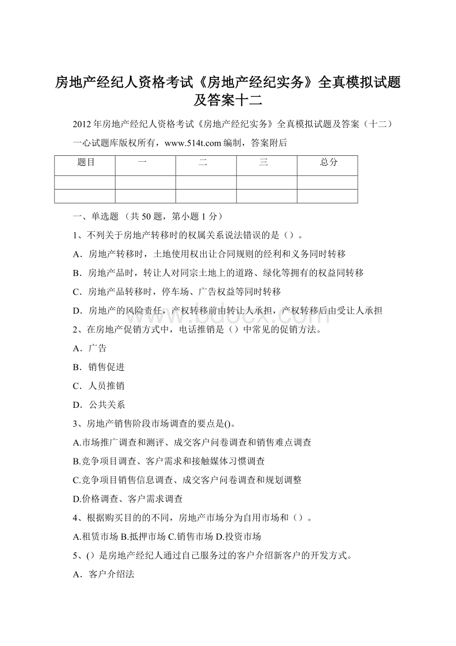 房地产经纪人资格考试《房地产经纪实务》全真模拟试题及答案十二文档格式.docx