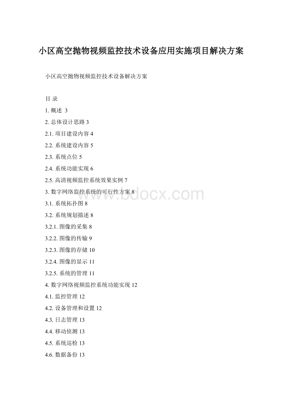 小区高空抛物视频监控技术设备应用实施项目解决方案.docx