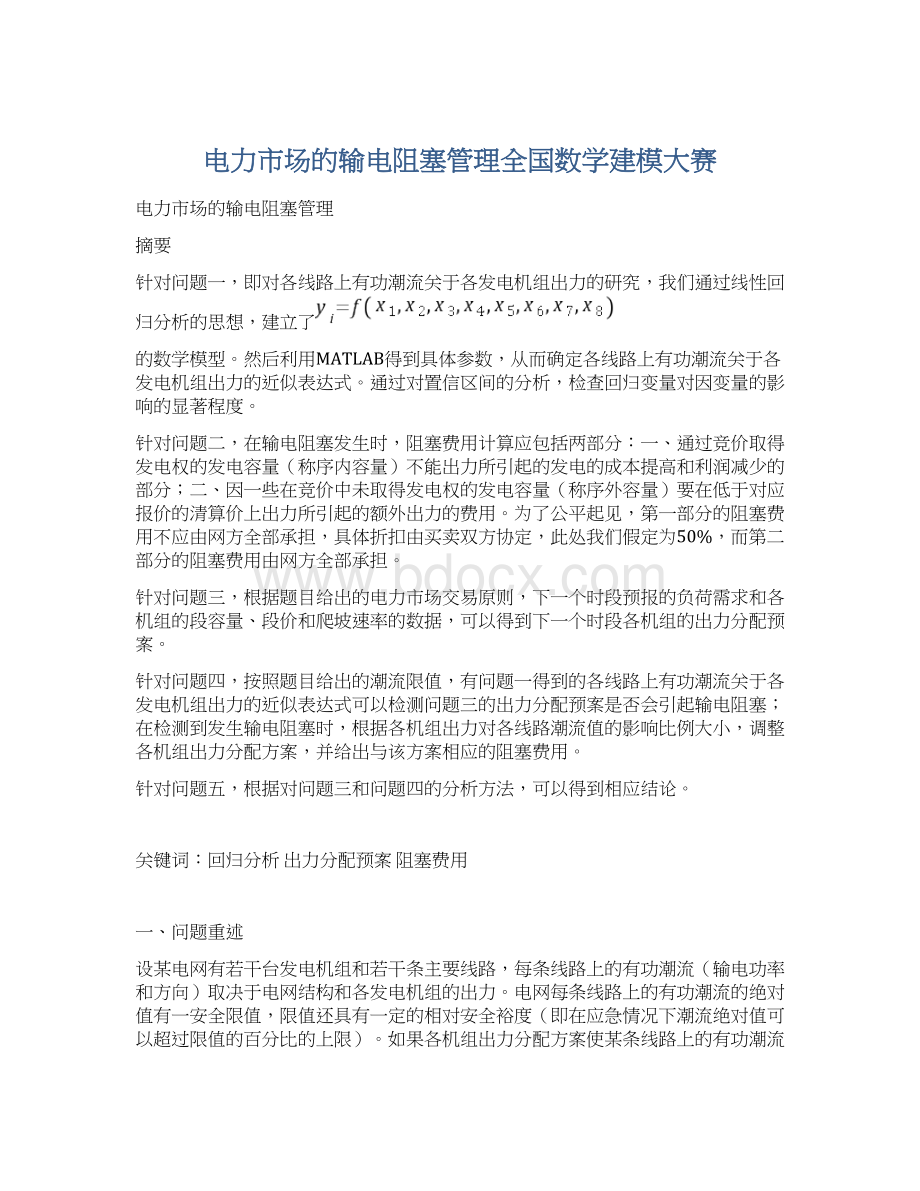 电力市场的输电阻塞管理全国数学建模大赛.docx