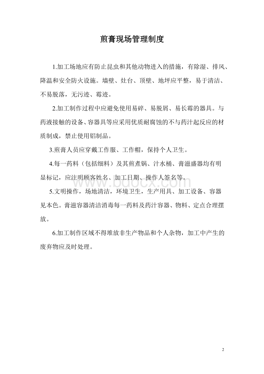 膏方相关制度_精品文档.doc_第2页