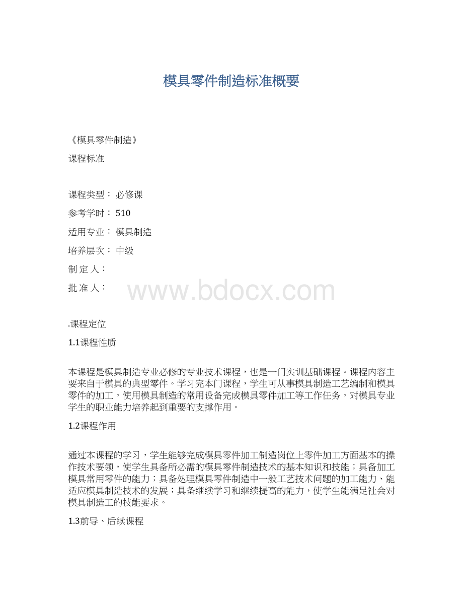 模具零件制造标准概要Word文档格式.docx_第1页