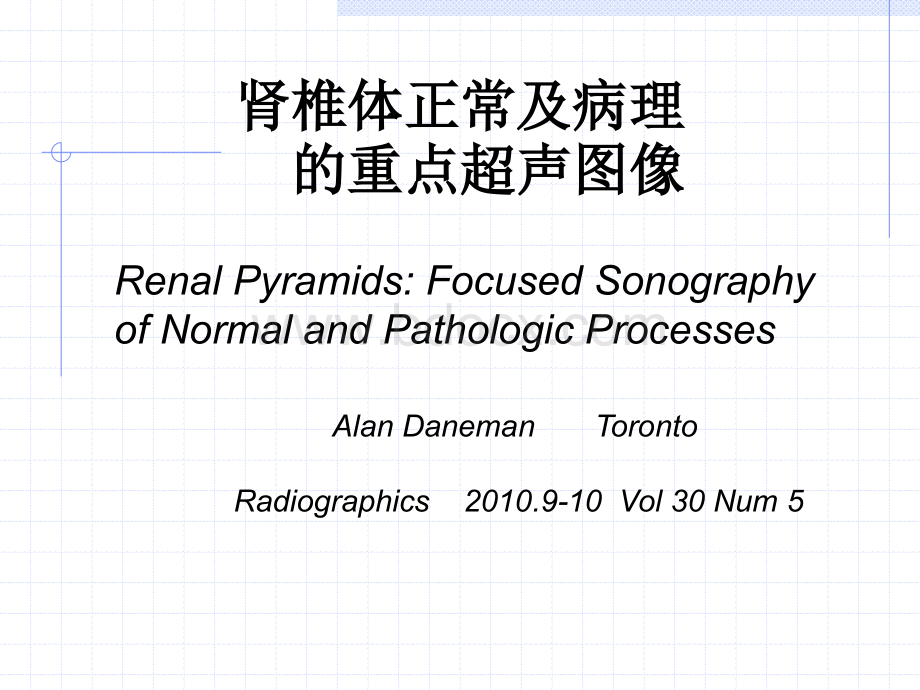 肾椎体正常及异常声像图PPT资料.ppt