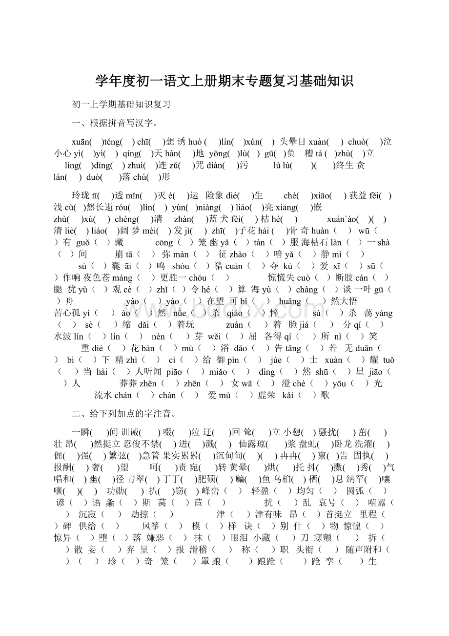 学年度初一语文上册期末专题复习基础知识.docx