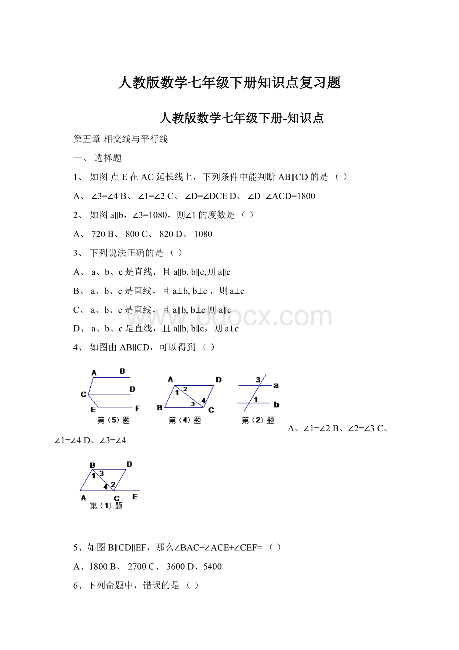 人教版数学七年级下册知识点复习题Word下载.docx