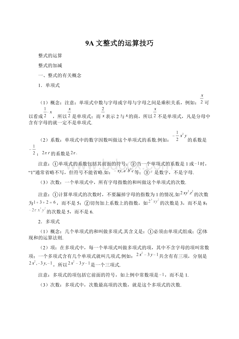 9A文整式的运算技巧.docx_第1页