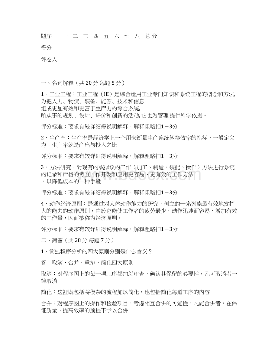 《工业工程导论》考试试题Word文件下载.docx_第2页