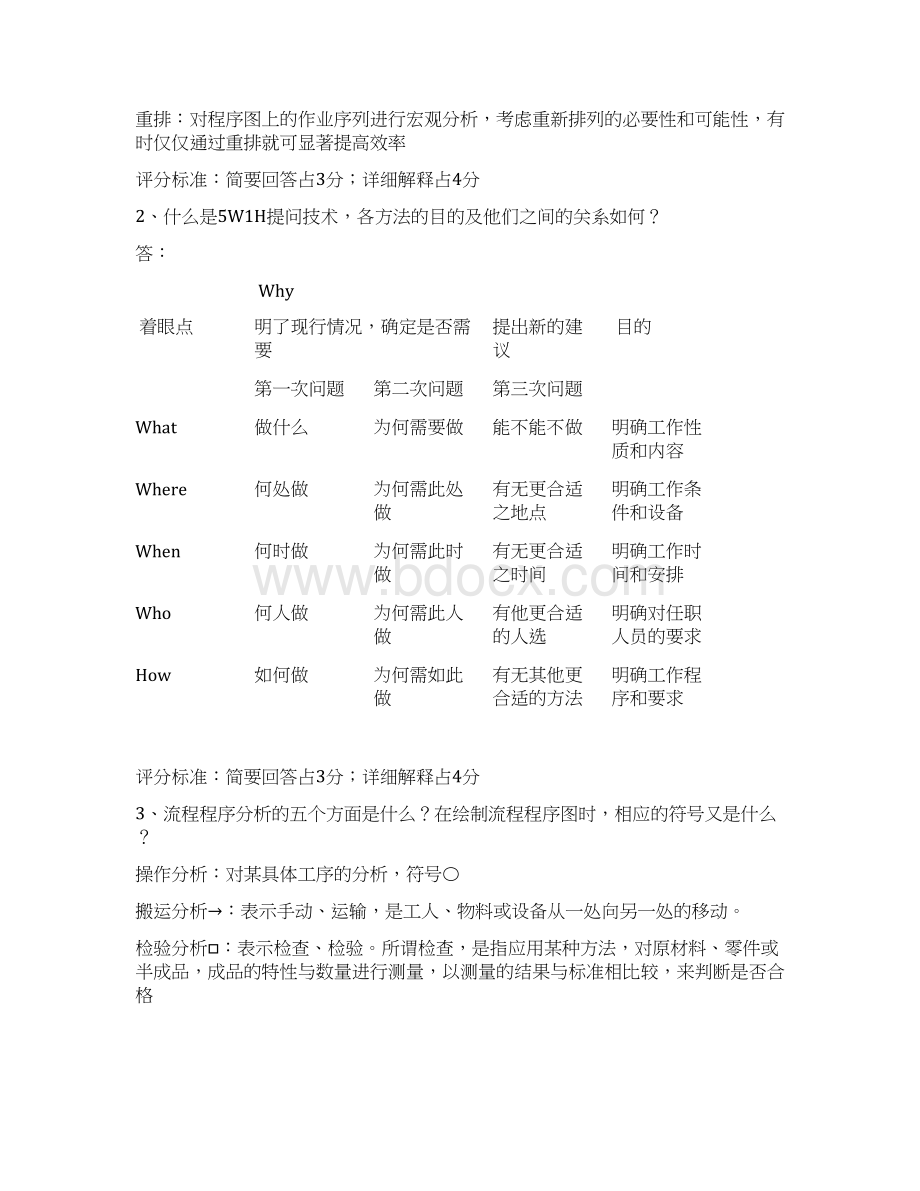 《工业工程导论》考试试题Word文件下载.docx_第3页