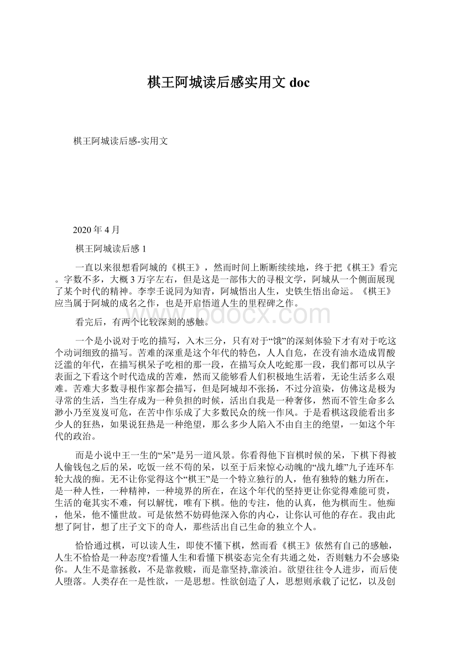 棋王阿城读后感实用文doc.docx