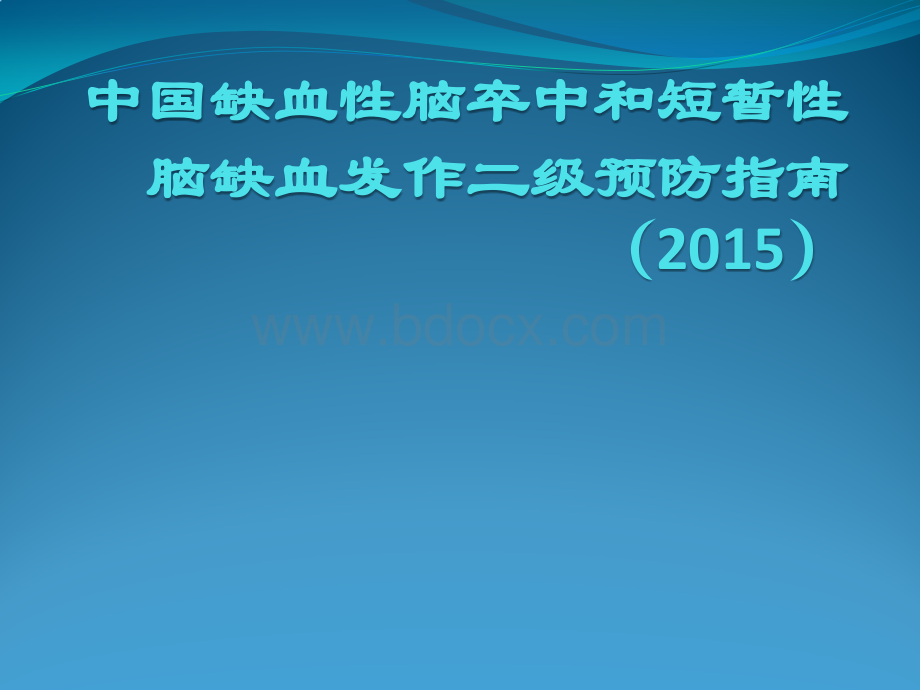 中国缺血性脑卒中和短暂性脑缺血发作二级预防指南.pptx_第1页