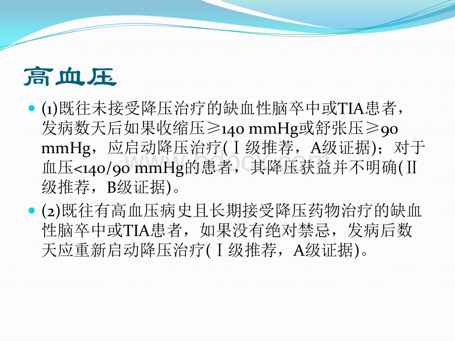 中国缺血性脑卒中和短暂性脑缺血发作二级预防指南.pptx_第3页