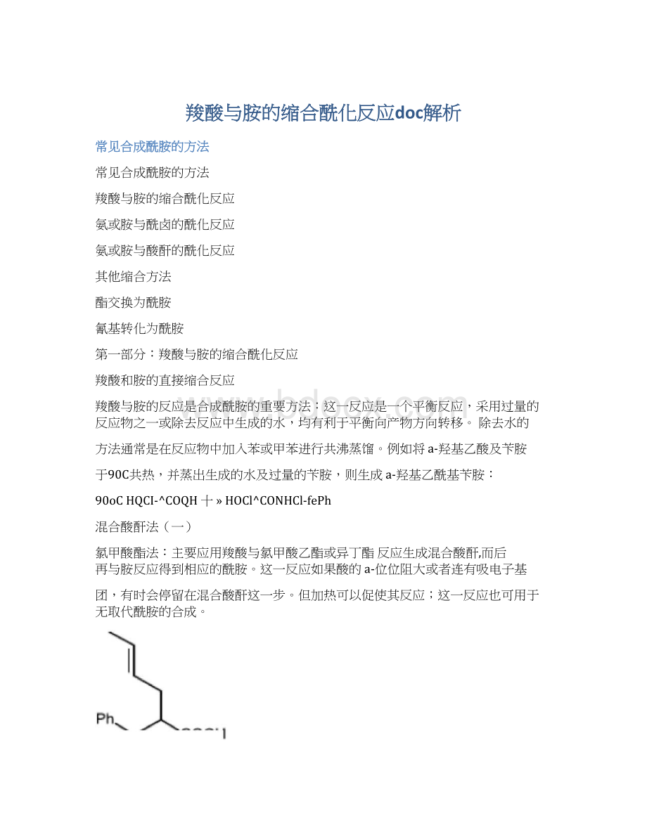 羧酸与胺的缩合酰化反应doc解析Word文档格式.docx_第1页