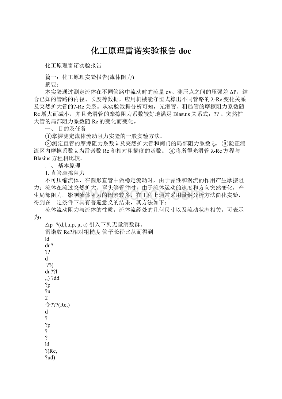 化工原理雷诺实验报告docWord格式文档下载.docx_第1页