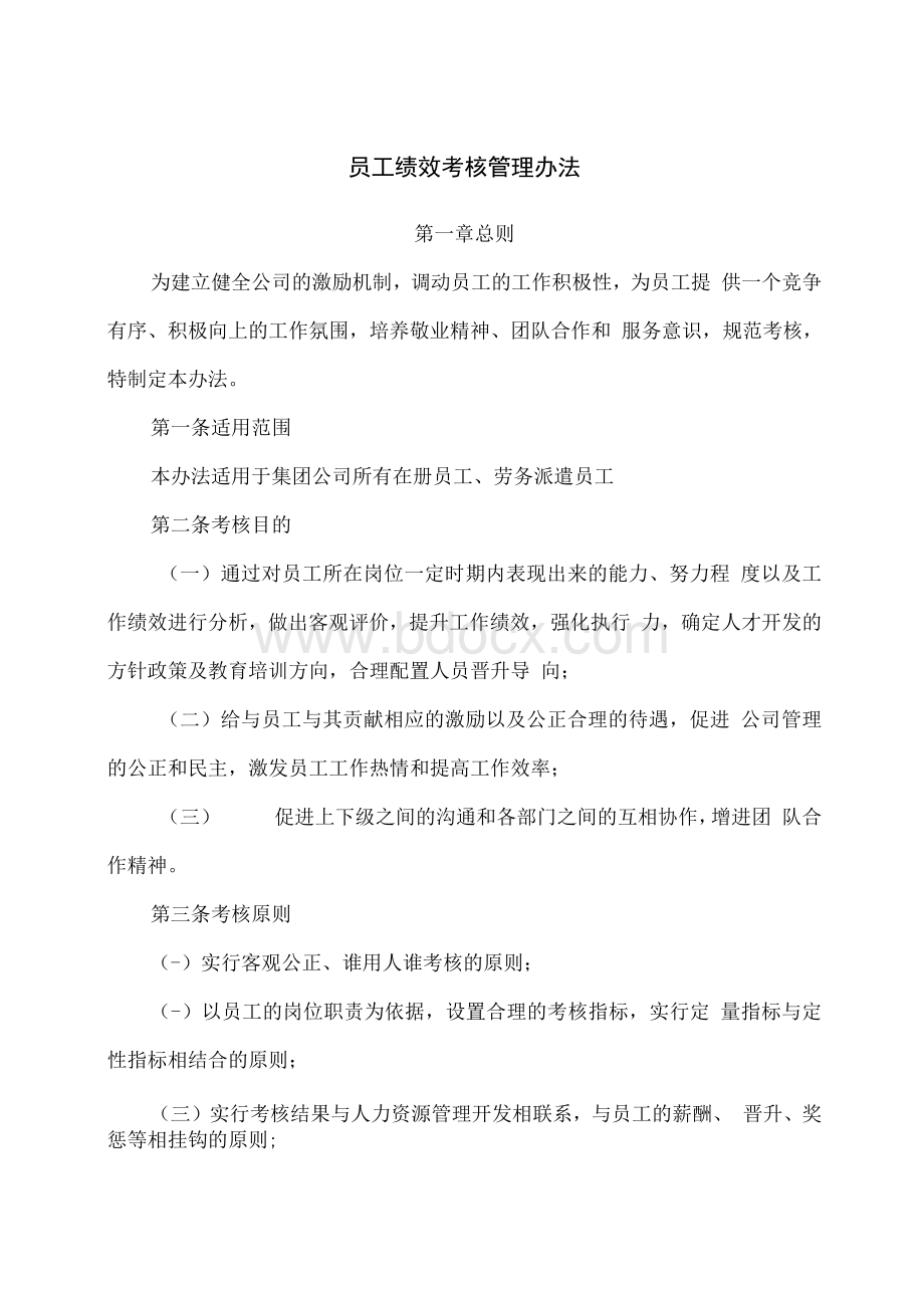 员工绩效考核管理办法Word格式文档下载.docx