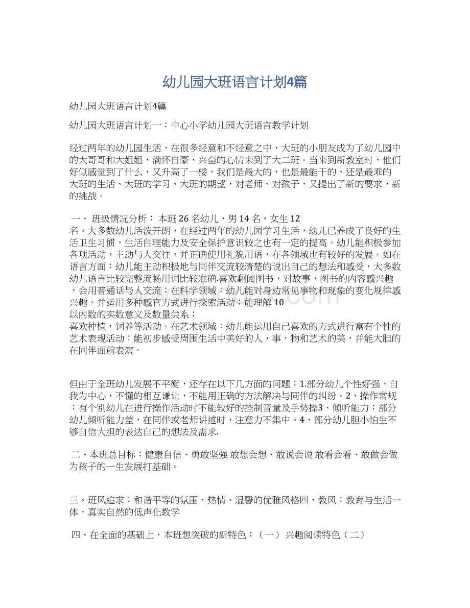 幼儿园大班语言计划4篇文档格式.docx_第1页