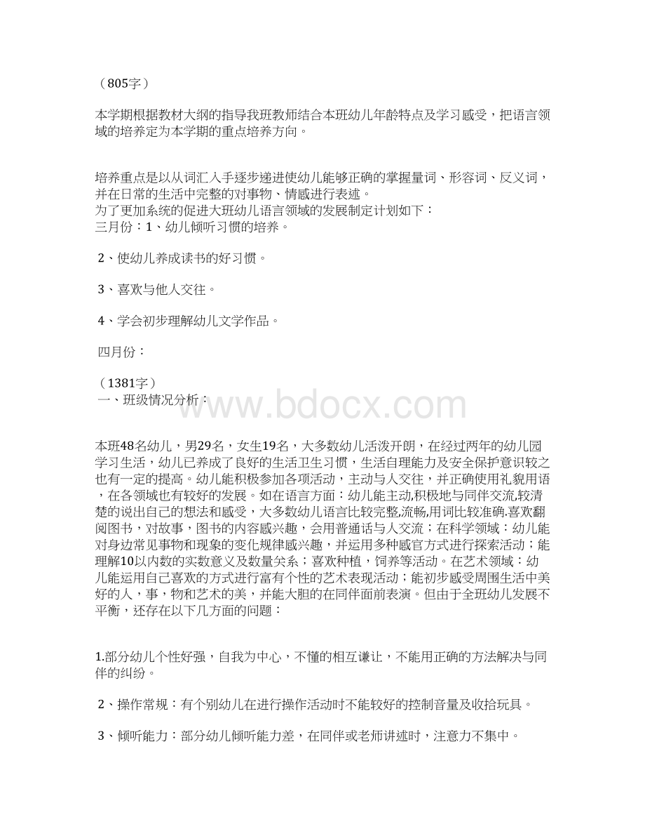 幼儿园大班语言计划4篇文档格式.docx_第3页