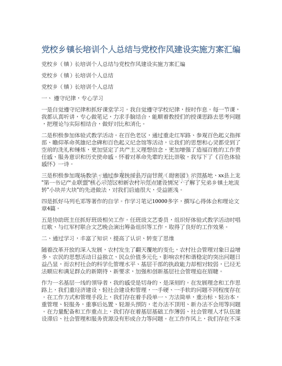 党校乡镇长培训个人总结与党校作风建设实施方案汇编.docx