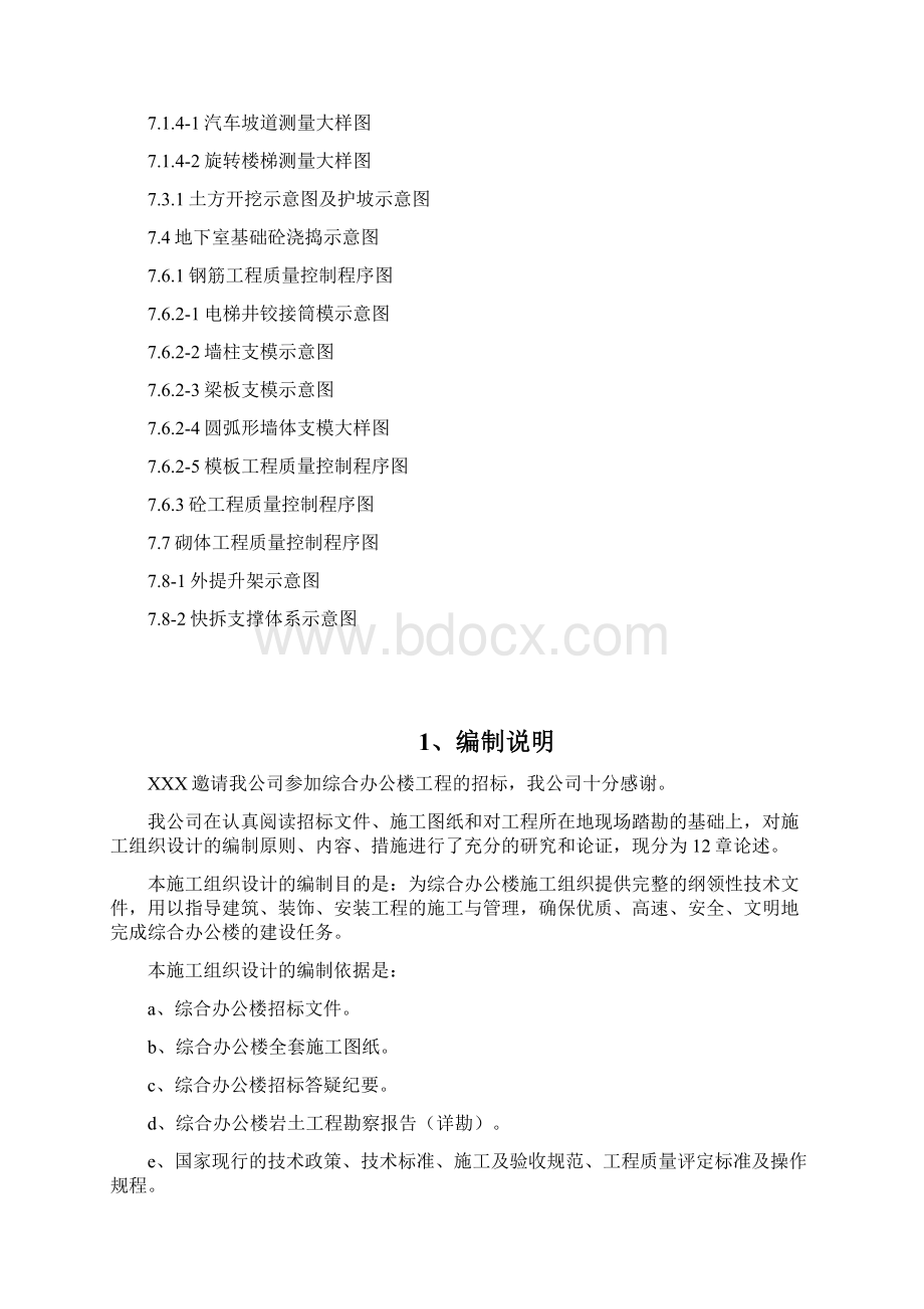 框剪结构综合办公楼施工组织设计Word格式.docx_第2页