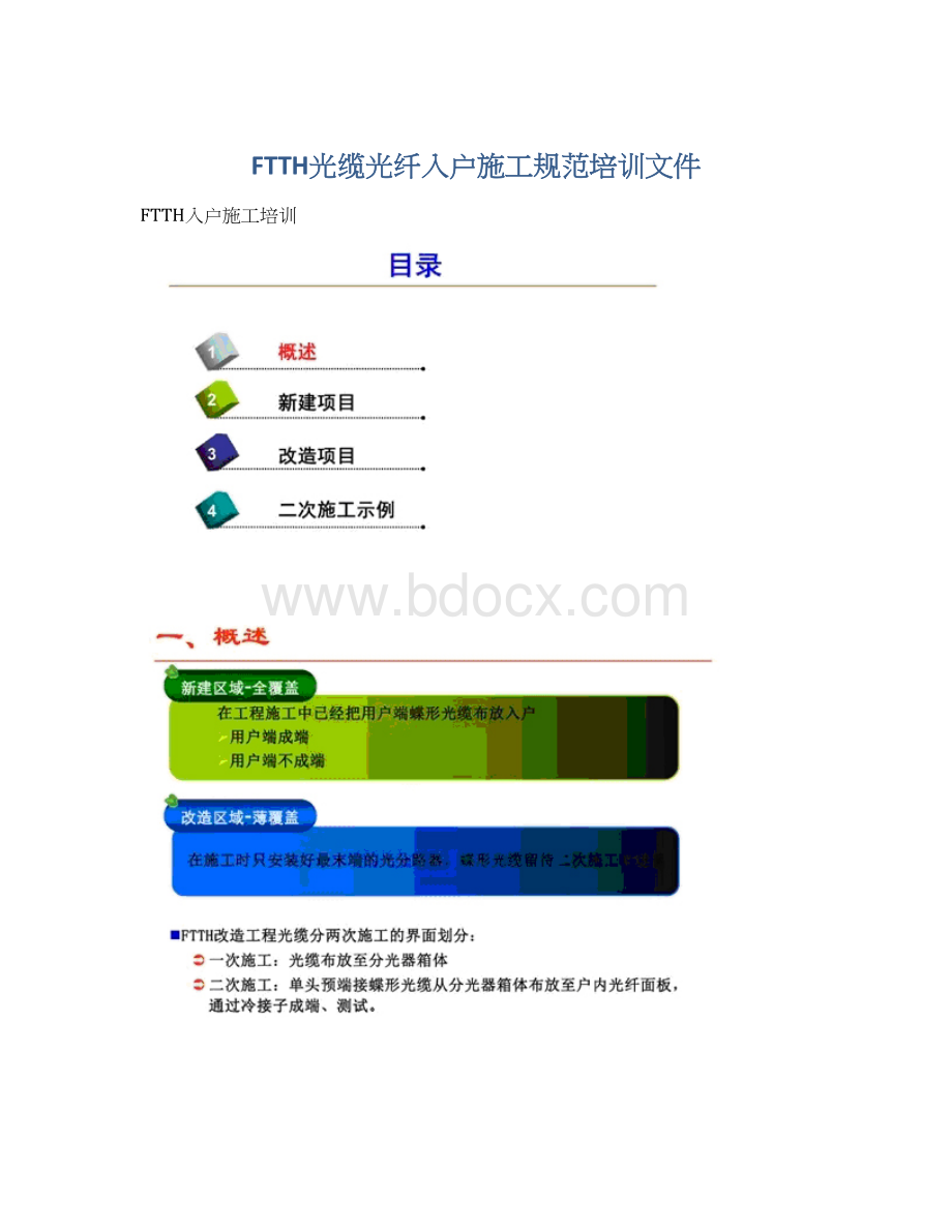 FTTH光缆光纤入户施工规范培训文件Word文档下载推荐.docx