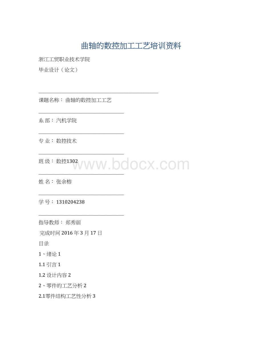 曲轴的数控加工工艺培训资料Word文档下载推荐.docx_第1页