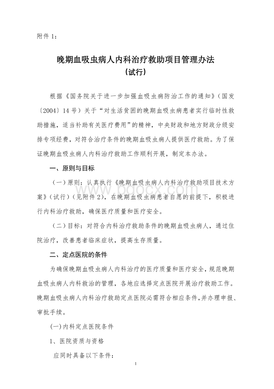 晚期血吸虫病人内科治疗救助项目管理办法_精品文档Word文件下载.doc