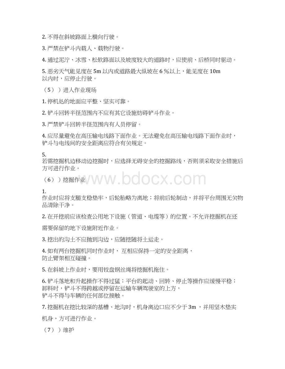 挖掘机操作员项目教程Word下载.docx_第2页