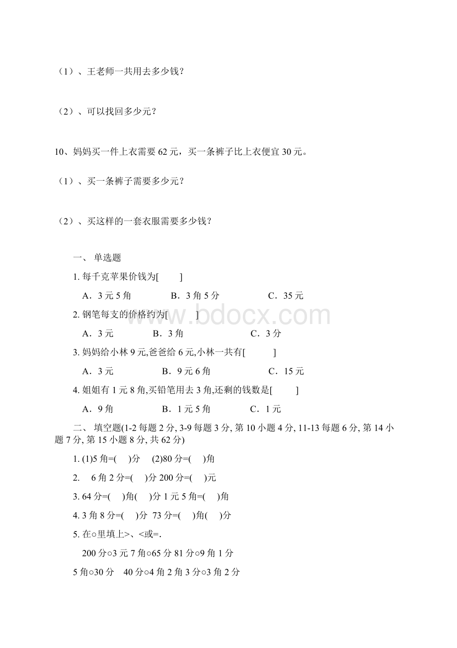 小学二年级元角分试题集Word格式文档下载.docx_第3页